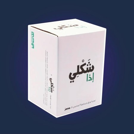لعبة شكلي إذا - لعبة بطاقات الميمز الجماعية